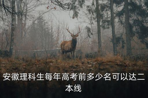 安徽理科生每年高考前多少名可以達二本線