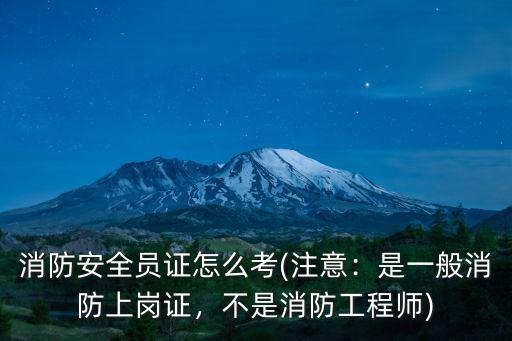 自貢消防安全員證在哪里考,消防安全員證怎么考