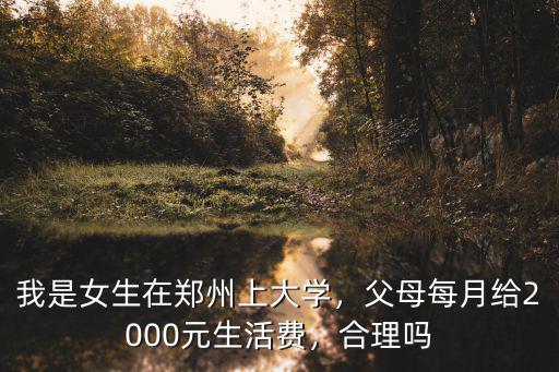 鄭州大學生一個月生活費多少錢,生活費一個月一般多少錢