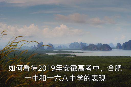 合肥一六八中學高三多少人,合肥一中和一六八中學的表現