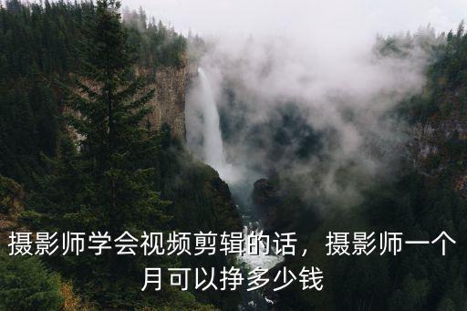 石家莊攝影師工資多少錢一個月多少錢,攝影師一個月可以掙多少錢