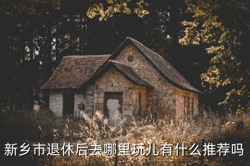 新鄉市平原湖在哪里,新鄉市退休后去哪里玩兒