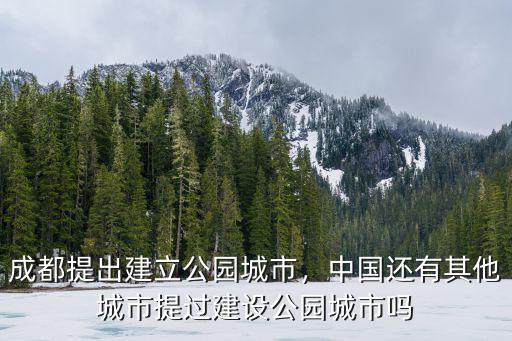 成都哪里可以建公園,成都提出建立公園城市