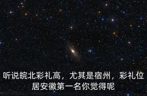 安徽蕭縣彩禮一般多少,安徽淮北市結婚彩禮錢是多少
