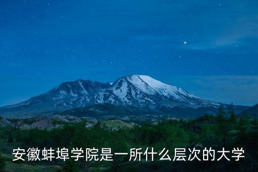 安徽蚌埠學(xué)院是一所什么層次的大學(xué)