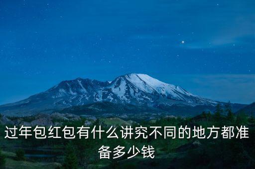 過年包紅包有什么講究不同的地方都準(zhǔn)備多少錢