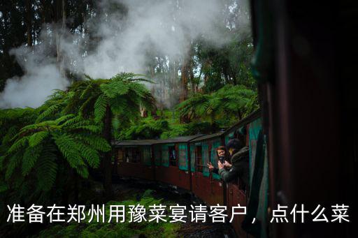 鄭州哪里請(qǐng)客戶吃飯,需不需要請(qǐng)客戶吃飯