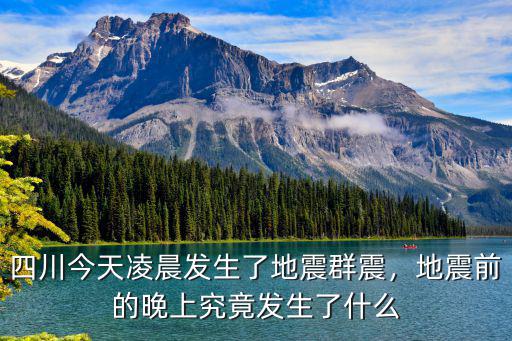 四川早上哪里地震了,云南青海四川凌晨又地震了