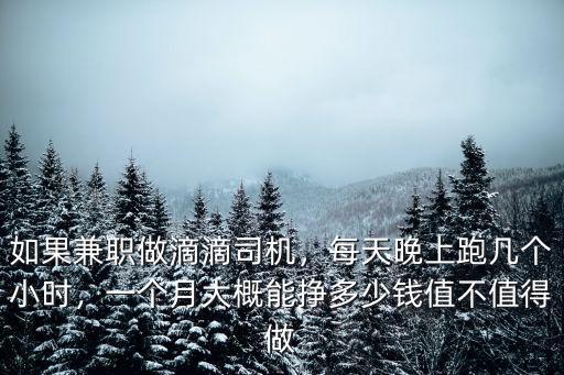 如果兼職做滴滴司機(jī)，每天晚上跑幾個小時，一個月大概能掙多少錢值不值得做