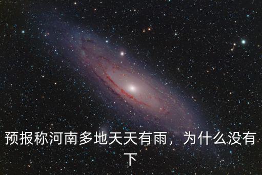 預(yù)報(bào)稱河南多地天天有雨，為什么沒(méi)有下