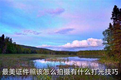 洛陽(yáng) 最美證件照哪里拍,怎樣用手機(jī)拍證件照