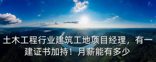 有一建證書石家莊月薪多少,有一建證書加持