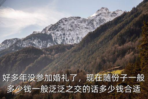 唐山隨禮一般多少錢,現在隨份子一般多少錢