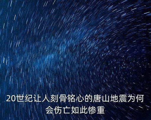 唐山大地震死亡多少人呢,唐山大地震震級比汶川地震小
