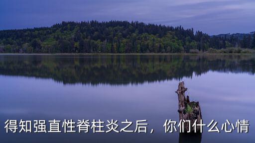 得知強直性脊柱炎之后，你們什么心情