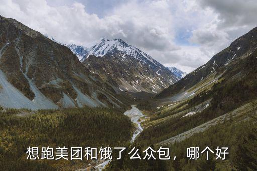 十堰跑餓了么怎么樣,跑餓了么外賣怎么樣