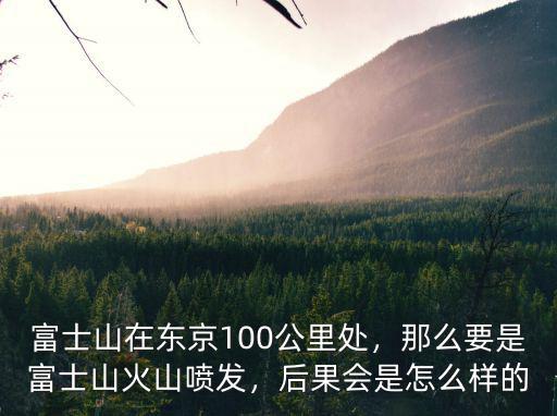 富士山和黃石火山爆發(fā)會(huì)怎么樣,那么要是富士山火山噴發(fā)