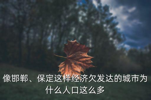 像邯鄲、保定這樣經(jīng)濟(jì)欠發(fā)達(dá)的城市為什么人口這么多