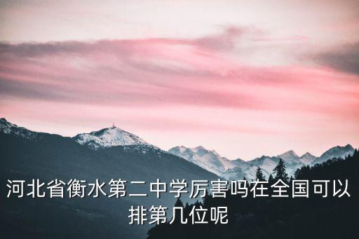 衡水初中在全國有多少所,如果中國有一萬所衡水中學