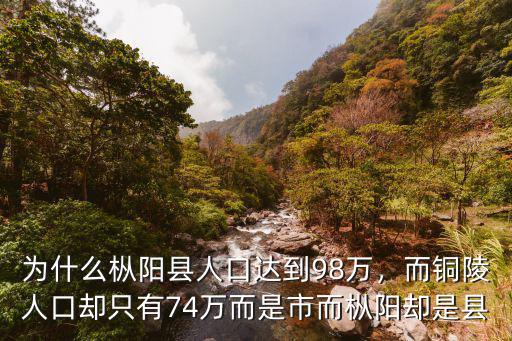 為什么樅陽縣人口達到98萬，而銅陵人口卻只有74萬而是市而樅陽卻是縣