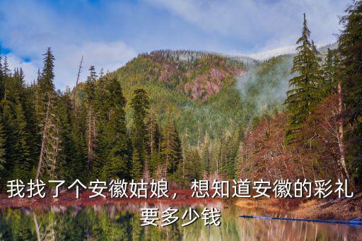 安徽毫州彩禮多少,安徽各市縣彩禮多少