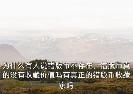 成都哪里在收購錯版幣,錯版幣哪里可以交易