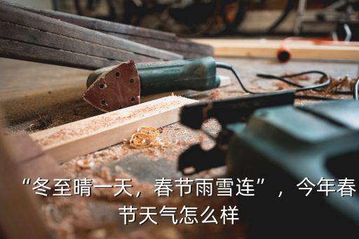 孝感今年過年天氣怎么樣,今年春節天氣怎么樣