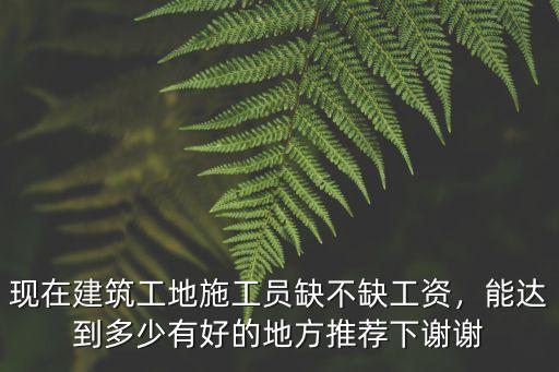 安慶施工員工資一般多少,施工員一般工資多少