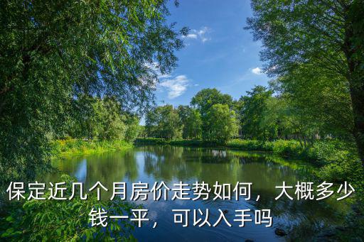 保定名爵多少錢一平,大概多少錢一平