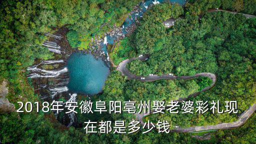 娶安徽姑娘要多少錢,想知道安徽的彩禮要多少錢
