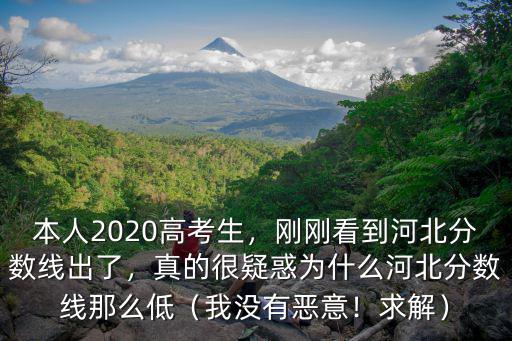 2020年河北高考二本分數線是多少,據說河北2020年取消二本