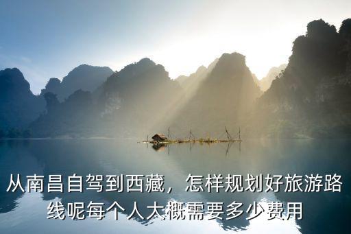 滄州到南昌自駕費用多少,每個人大概需要多少費用