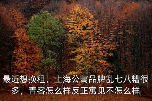 武漢青客公寓口碑怎么樣,武漢的長租公寓怎么樣