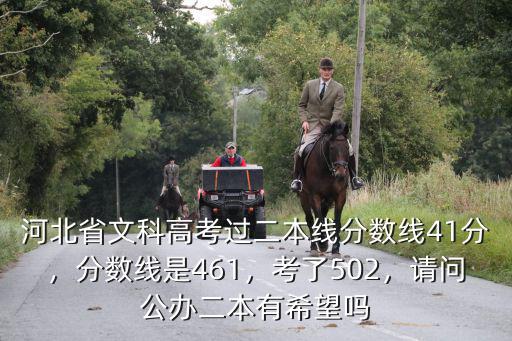 河北省文科高考過二本線分數線41分，分數線是461，考了502，請問公辦二本有希望嗎