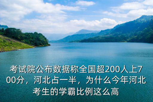 考試院公布數據稱全國超200人上700分，河北占一半，為什么今年河北考生的學霸比例這么高