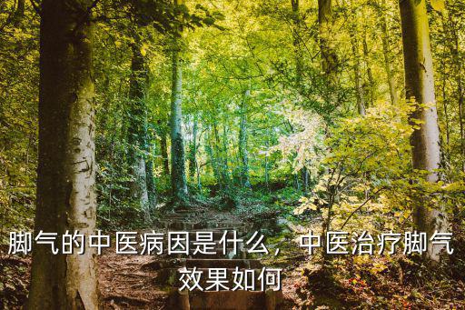 遂寧哪里有中醫治療腳氣,中醫治療腳氣效果如何