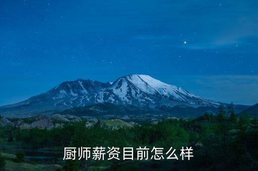 廚師薪資目前怎么樣