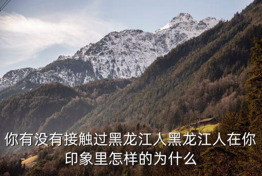黑龍江有多少安徽人,你有沒有接觸過黑龍江人