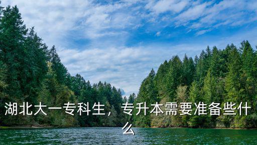 湖北大一專科生，專升本需要準備些什么