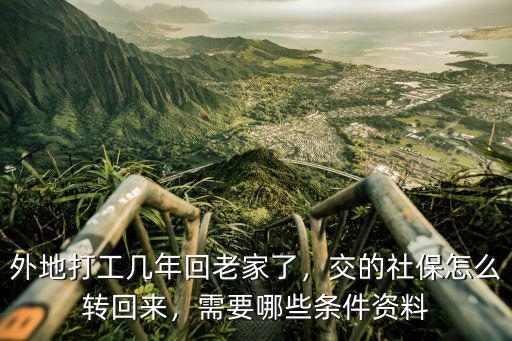武漢交的社保怎么轉回老家,交的社保怎么轉回來