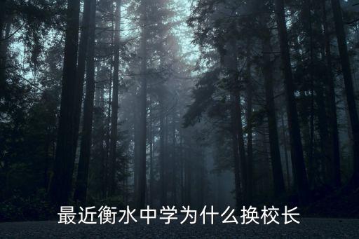 最近衡水中學為什么換校長