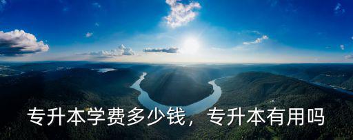 滁州電大的專升本報名費是多少,專升本學費多少錢