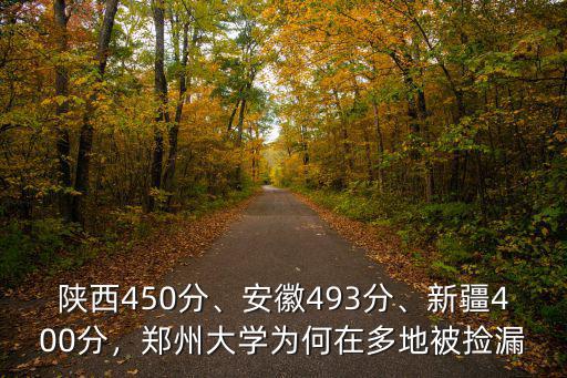 鄭州大學(xué)陜西分?jǐn)?shù)線多少,鄭州大學(xué)今年的分?jǐn)?shù)線多少