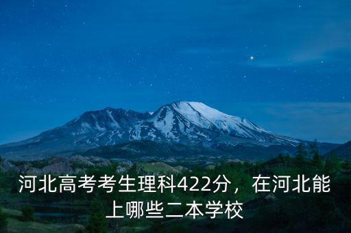 河北高考考生理科422分，在河北能上哪些二本學校
