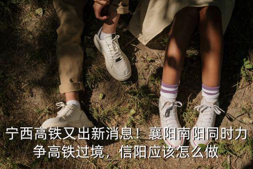信陽到南陽路過哪里,信陽應該怎么做