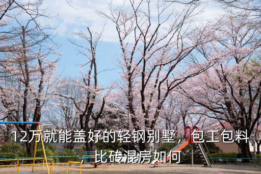 輕鋼別墅綿陽(yáng)哪里好,輕鋼別墅哪家公司做的好
