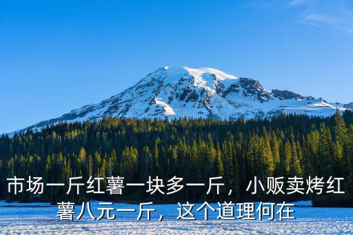 安慶烤紅薯今年多少錢一斤,市場一斤紅薯一塊多一斤