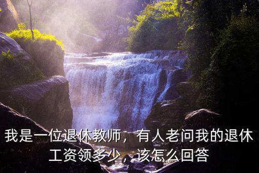 安徽一名退休教師退休金是多少,我是一位退休教師
