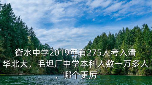 衡水中學2019年有275人考入清華北大，毛坦廠中學本科人數(shù)一萬多人，哪個更厲