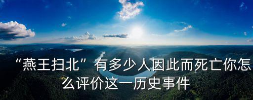 燕王掃北河北人死了多少,為什么民間傳說是燕王掃北
